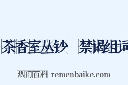 茶香室丛钞·禁谒组词是什么意思的图片